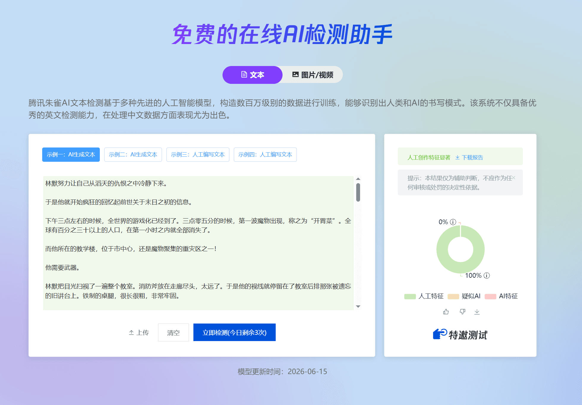 公众号文章处理后的朱雀AI检测复检结果